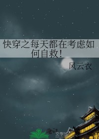 [综] 快穿之每天都在考虑如何自救